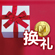 都市客换礼达人英雄榜