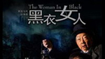 英国当代惊悚剧《黑衣女人》
