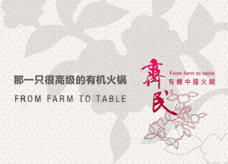 那一只很高级的有机火锅——齐民